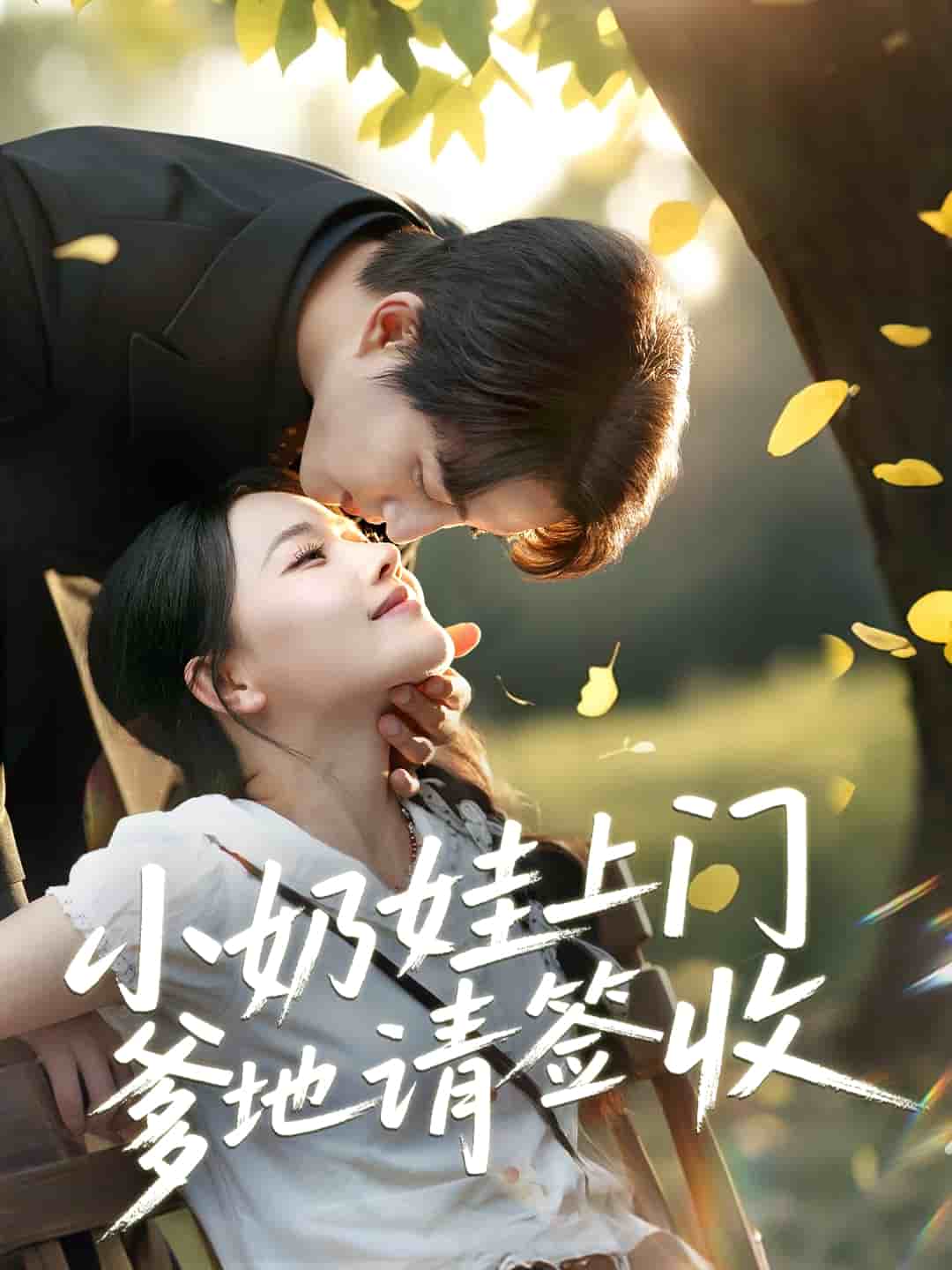 小奶娃上門爹地請簽收