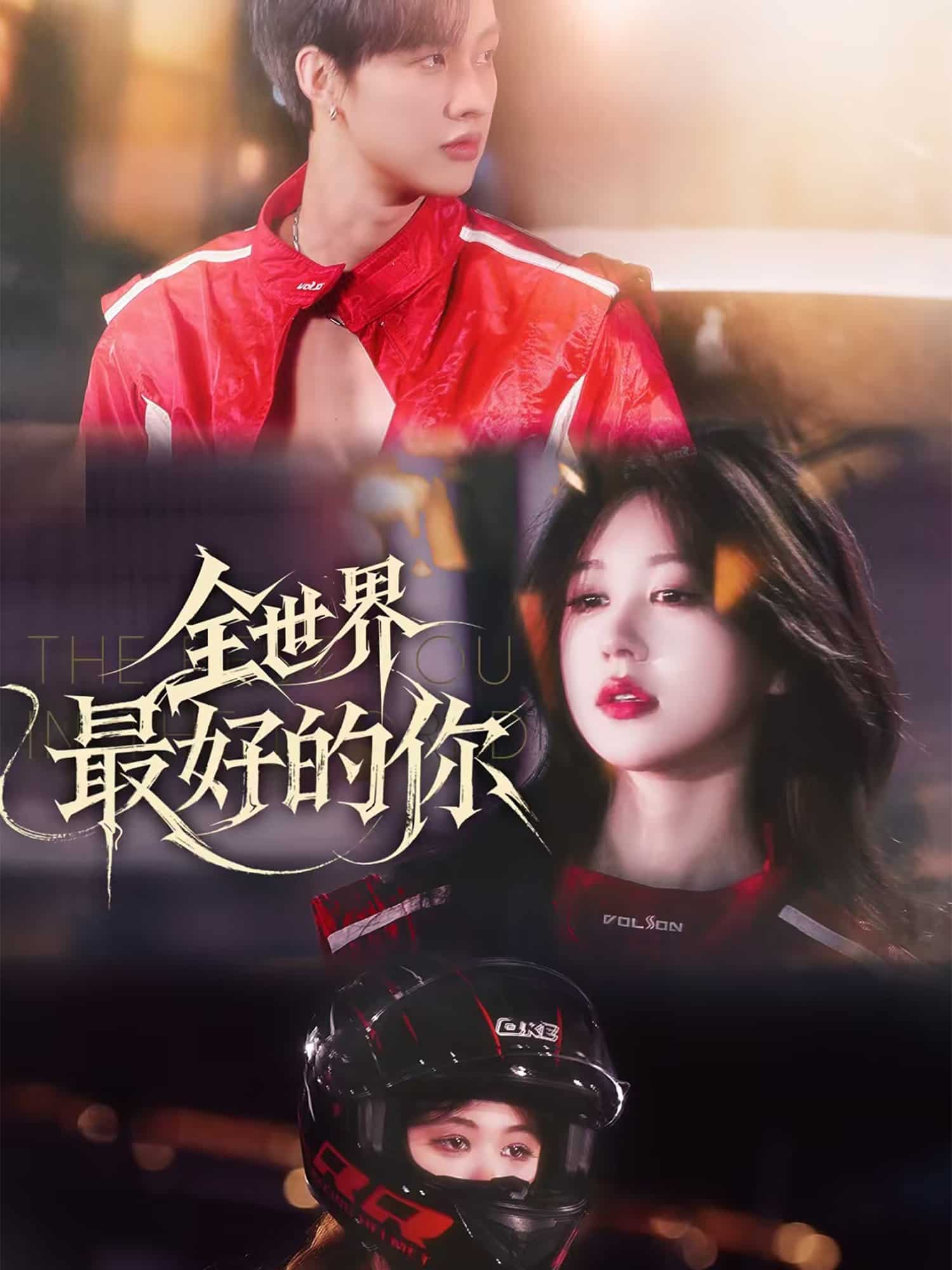 全世界最好的你（短劇版）