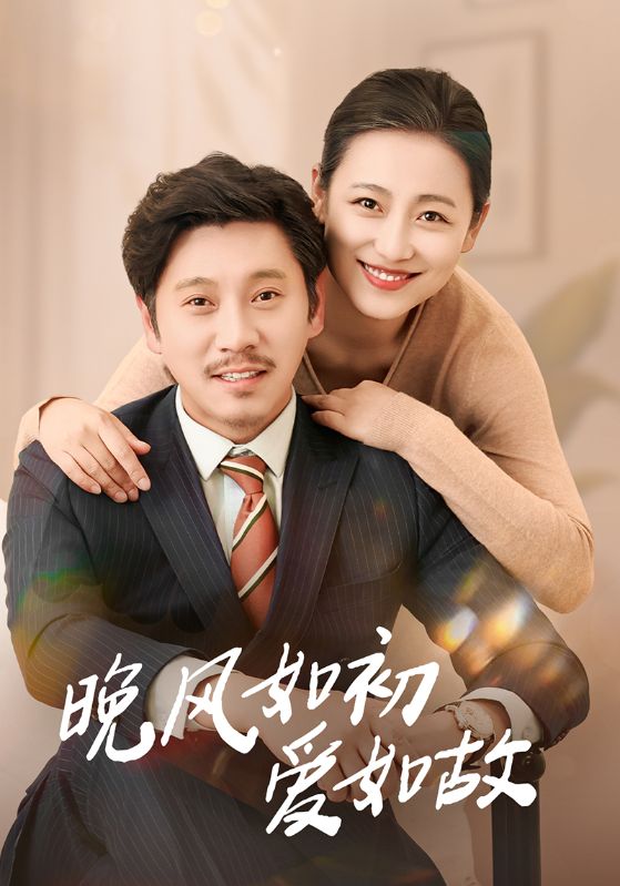 晚風如初愛如故