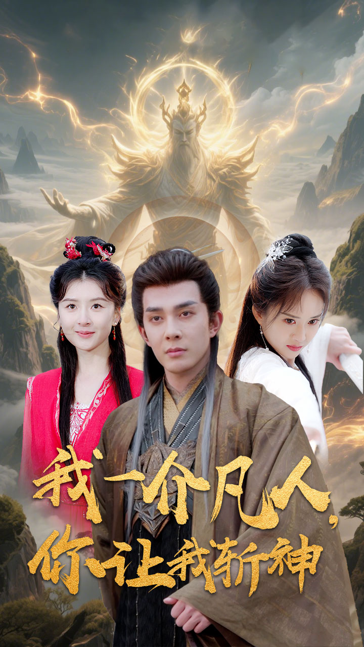 我一介凡人，你讓我斬神