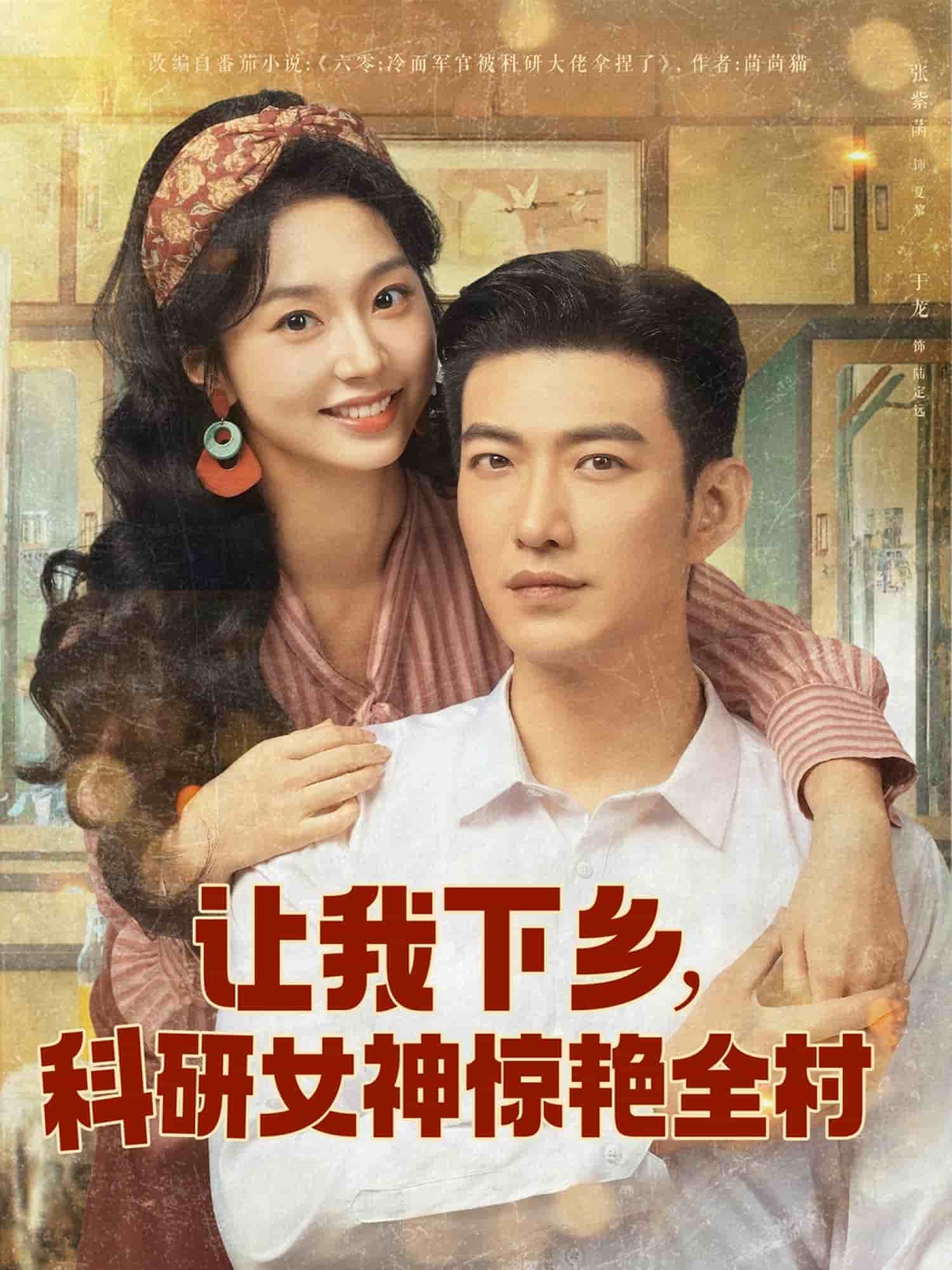 讓我下鄉科研女神驚艷全村