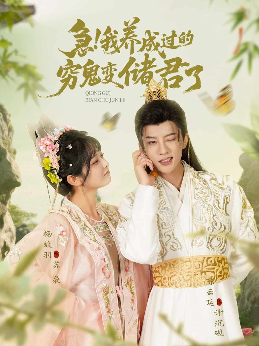 急我養成過的窮鬼變儲君了