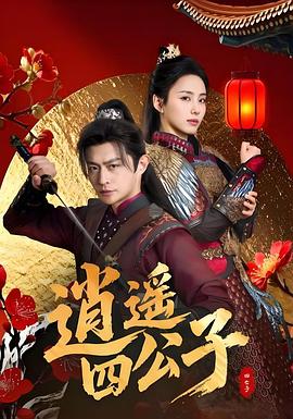 逍遙四公子
