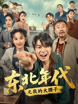 東北年代之我的大腰子