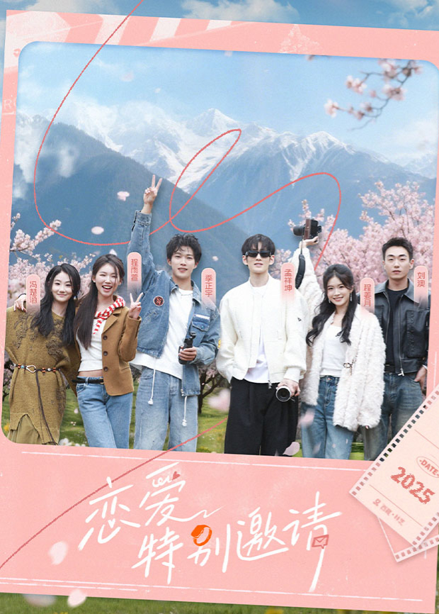 戀愛特別邀請