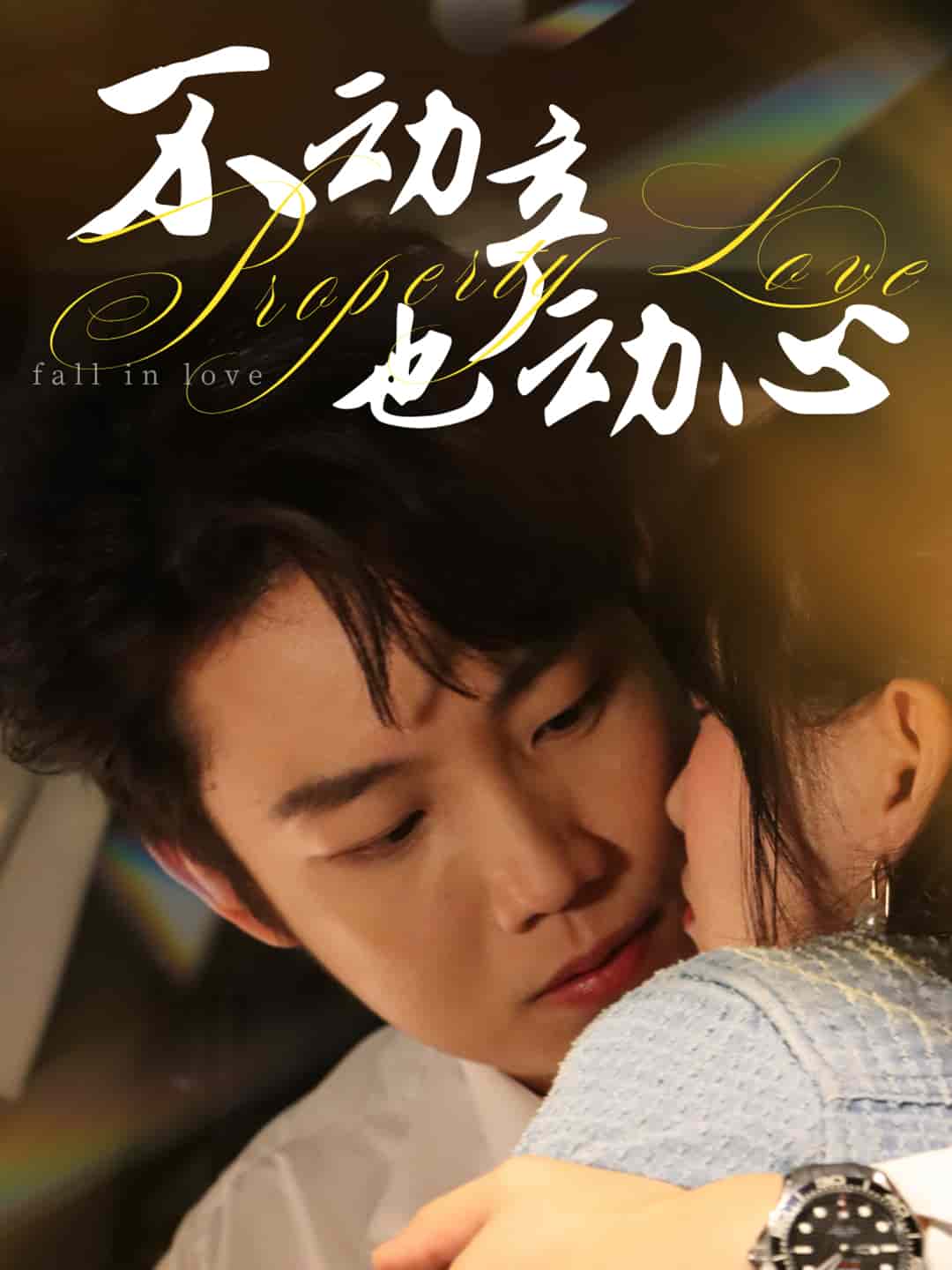 不動產(chǎn)也動心