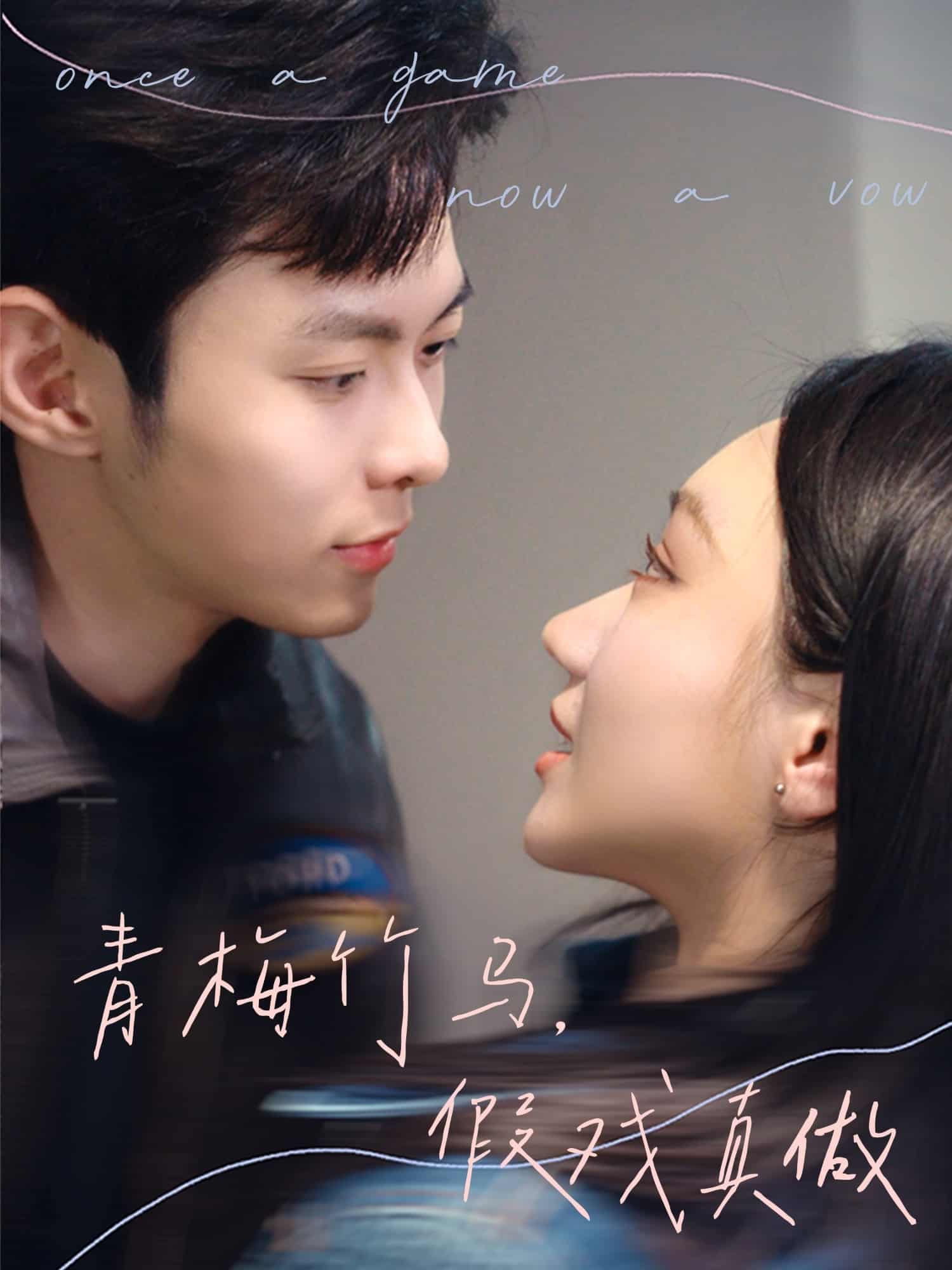 青梅竹馬，假戲真做