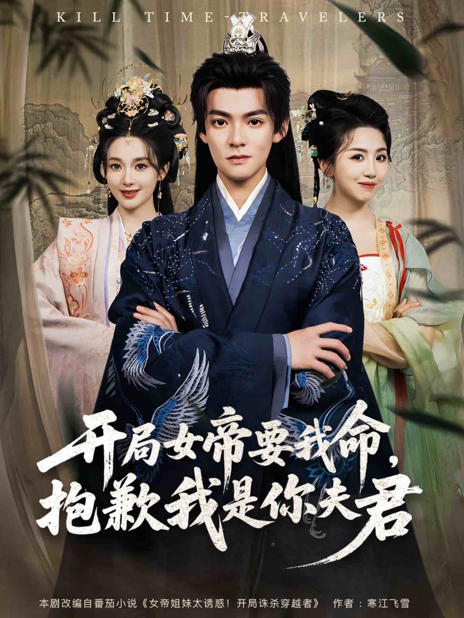 開局女帝要我命抱歉我是你夫君