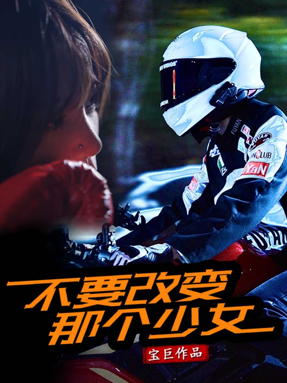 不要改變那個少女