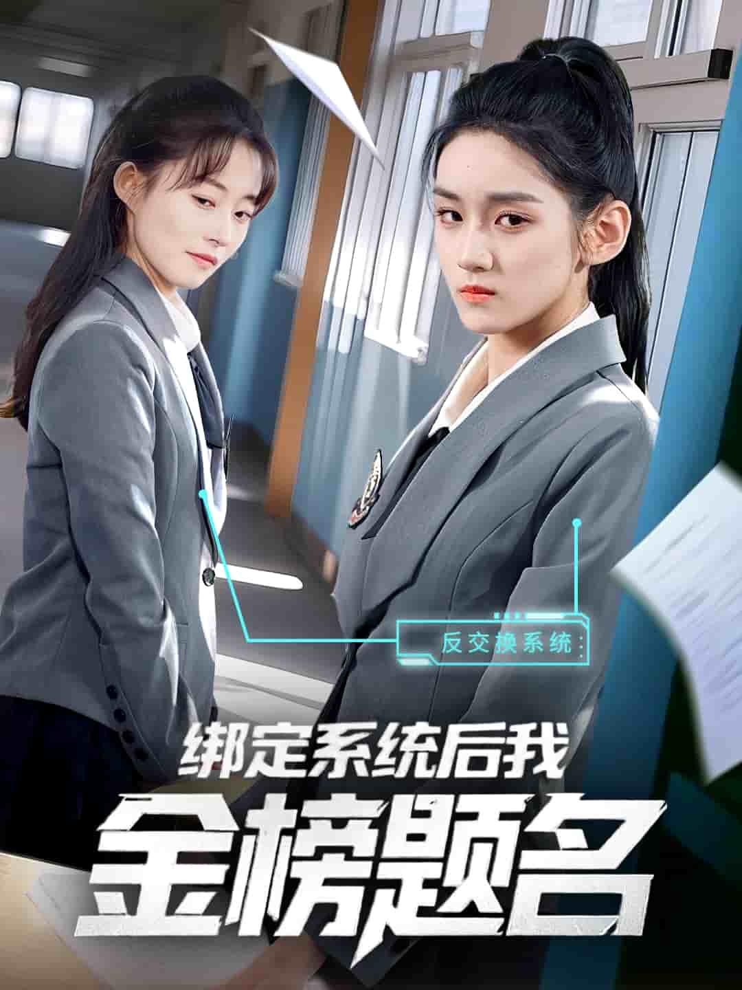 綁定系統后我金榜題名