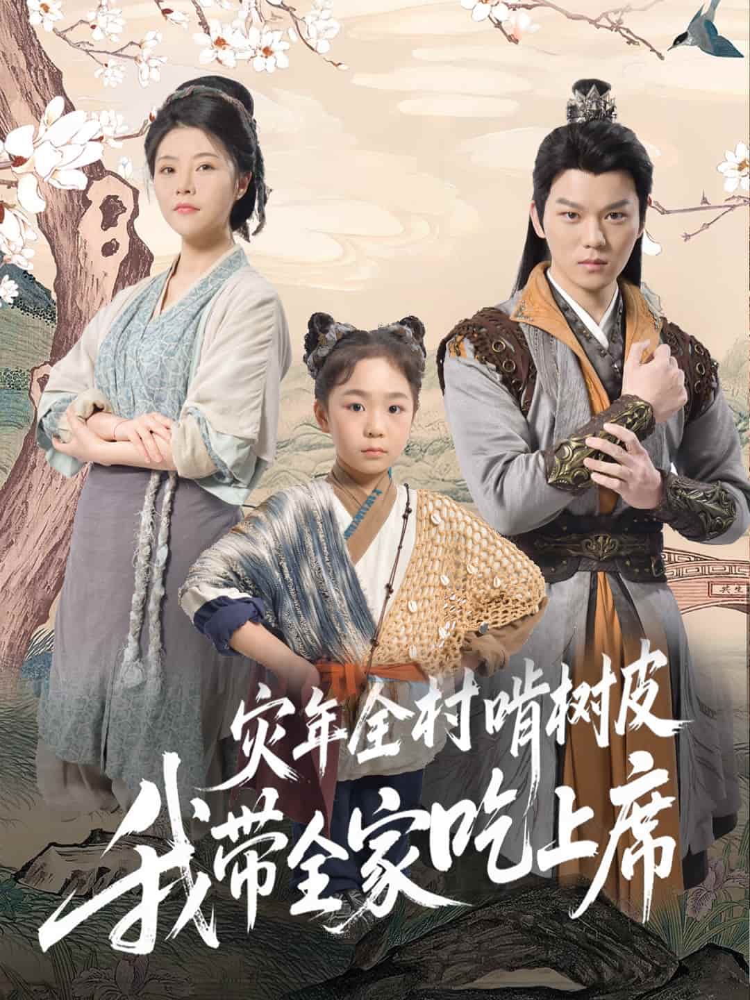 災年全村啃樹皮我帶全家吃上席