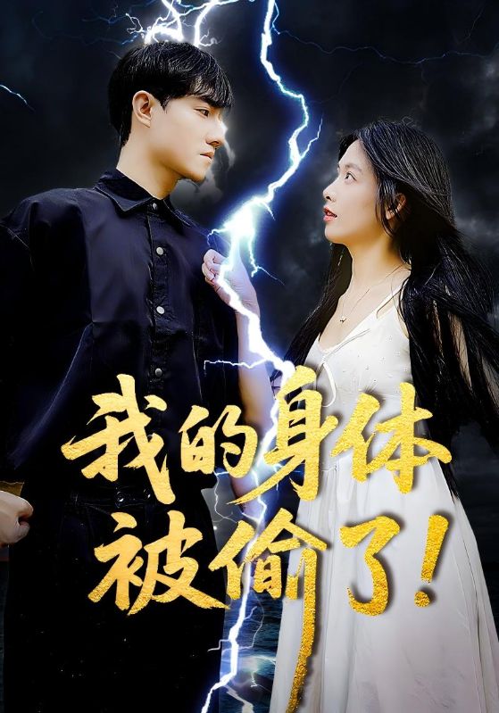 我的身體被偷了