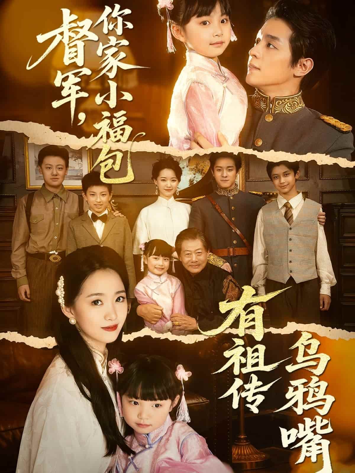 督軍，你家小福包有祖傳烏鴉嘴