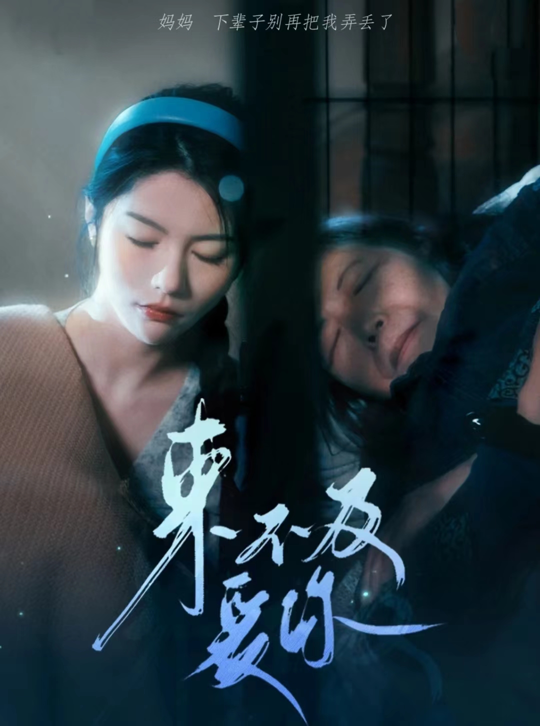 來不及愛你 短劇