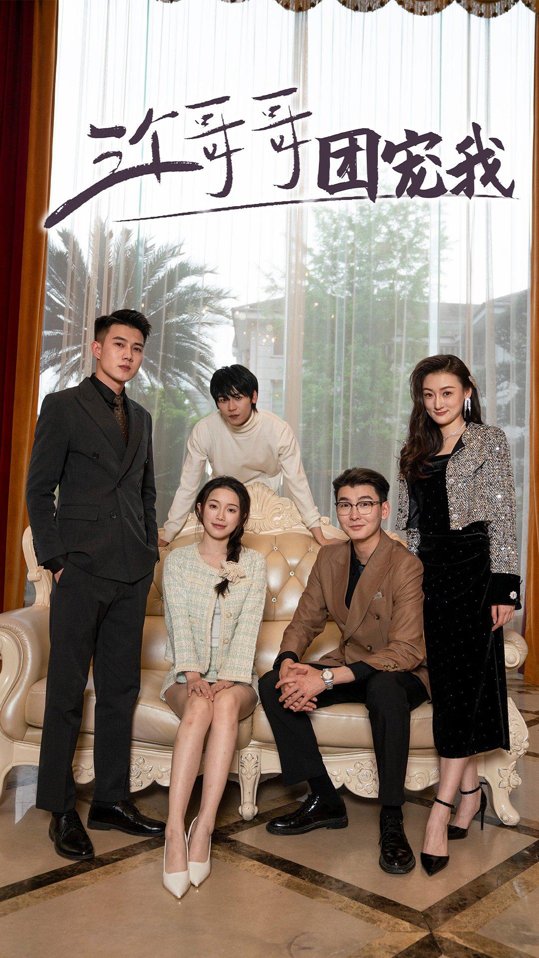 三個哥哥團寵我