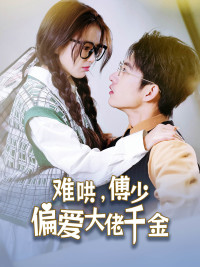 傅總，太太馬甲又被曝光了