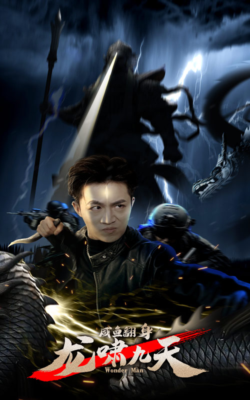 咸魚翻身，龍嘯九天