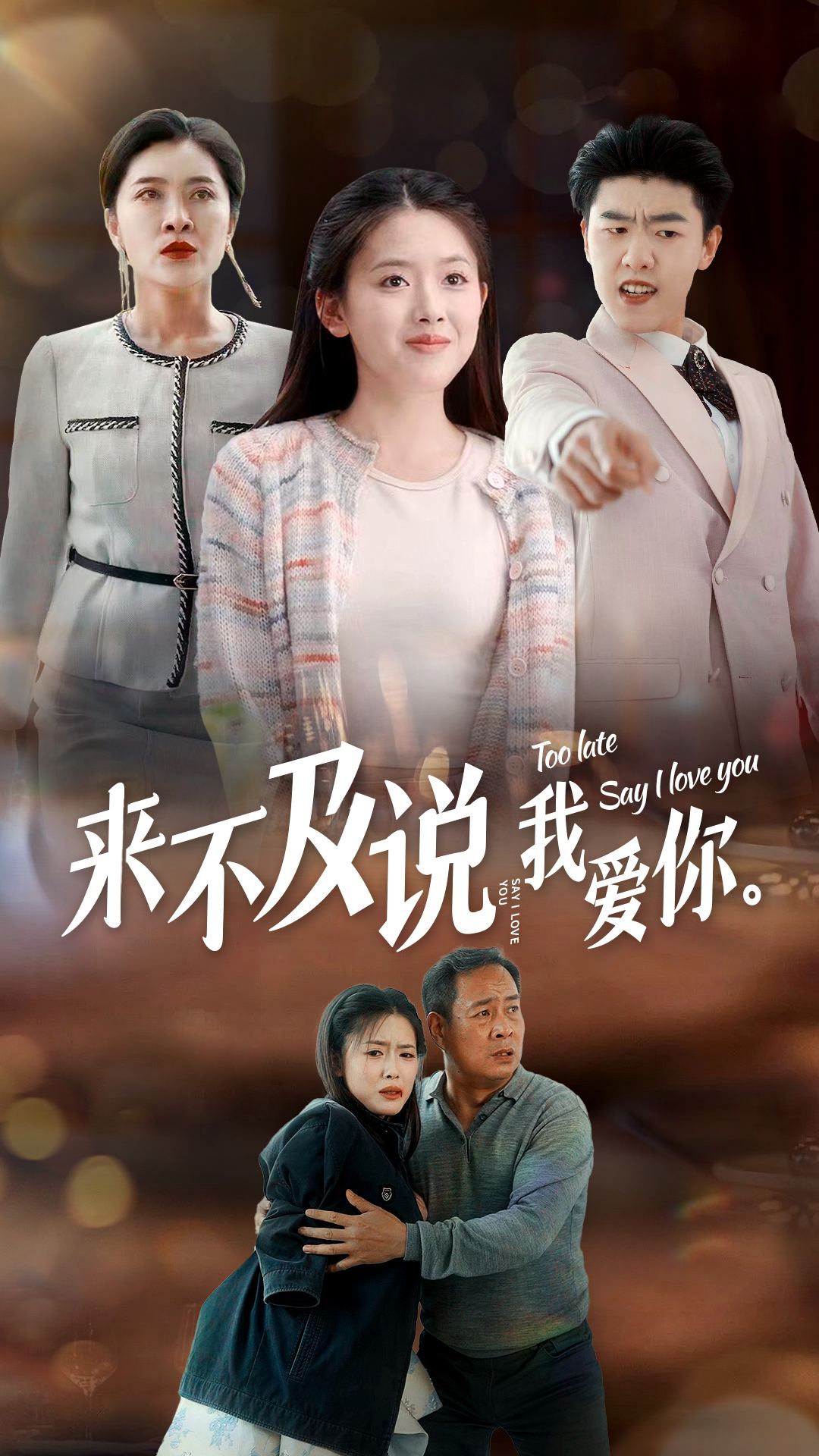 來不及說我愛你 短劇版