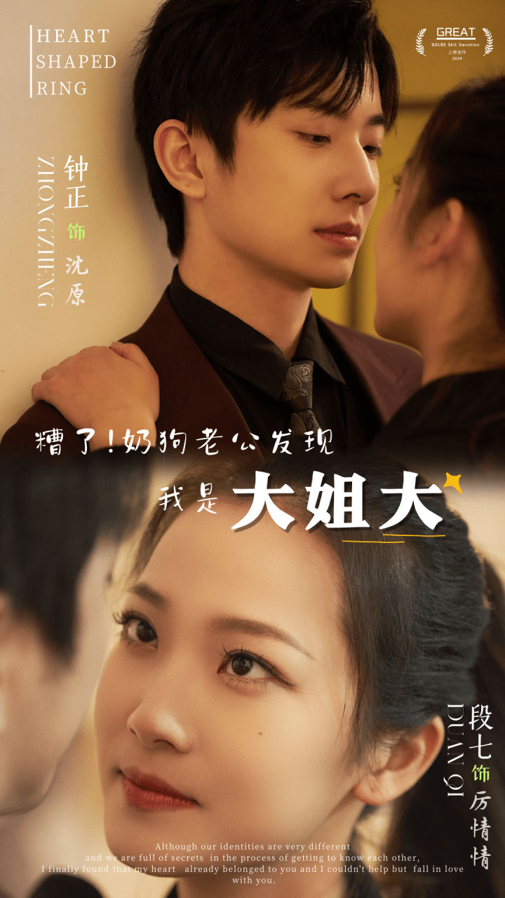 糟了！奶狗老公發現我是大姐大