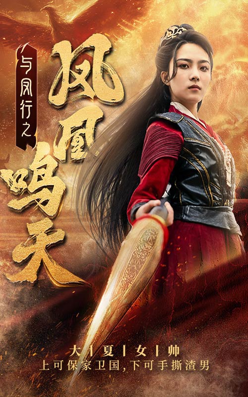 與鳳行之鳳凰鳴天