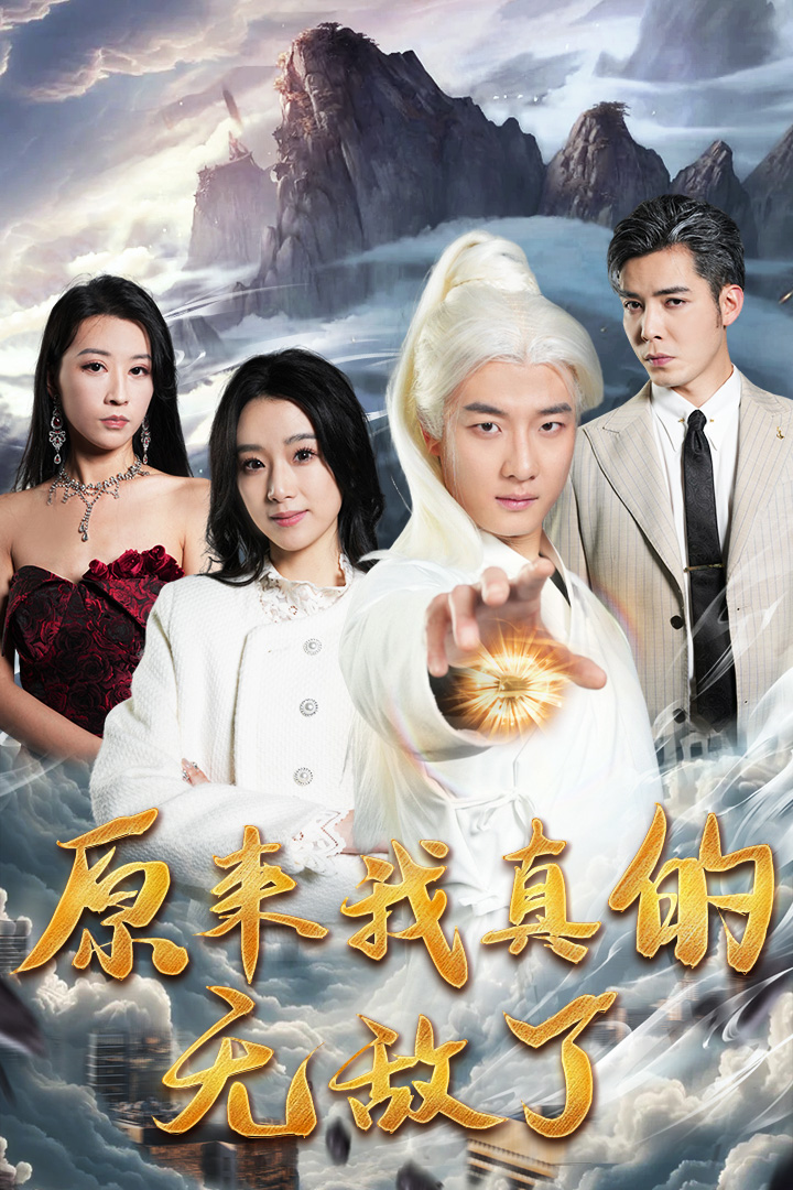 原來我真的無敵了