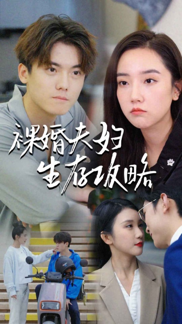 裸婚夫婦生存攻略