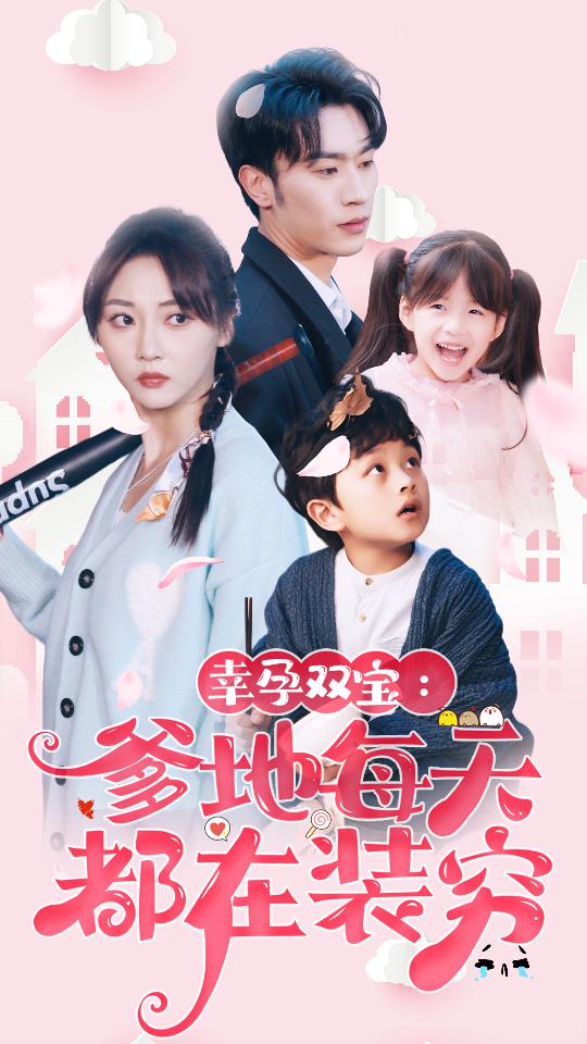 幸運雙寶：爹地每天都在裝窮