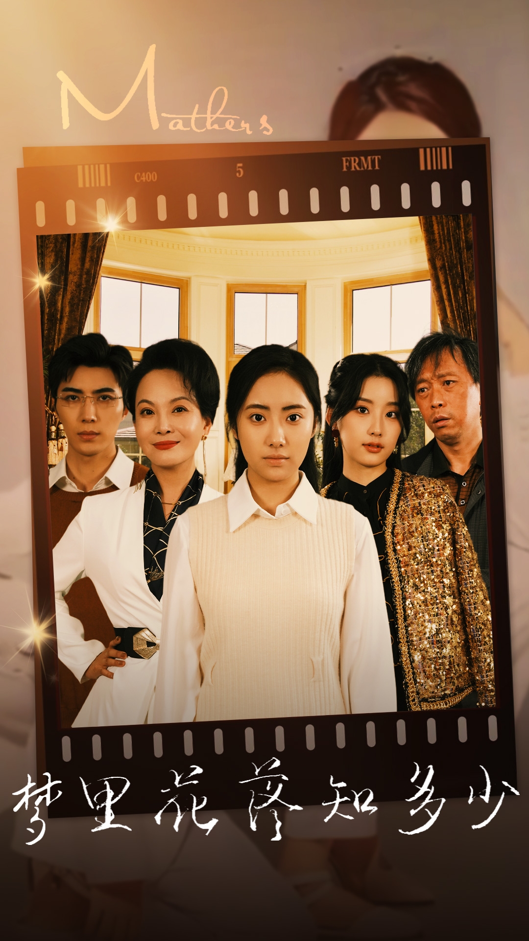 夢里花落知多少 短劇版