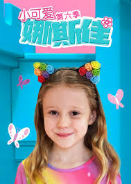 小可愛娜斯佳第六季