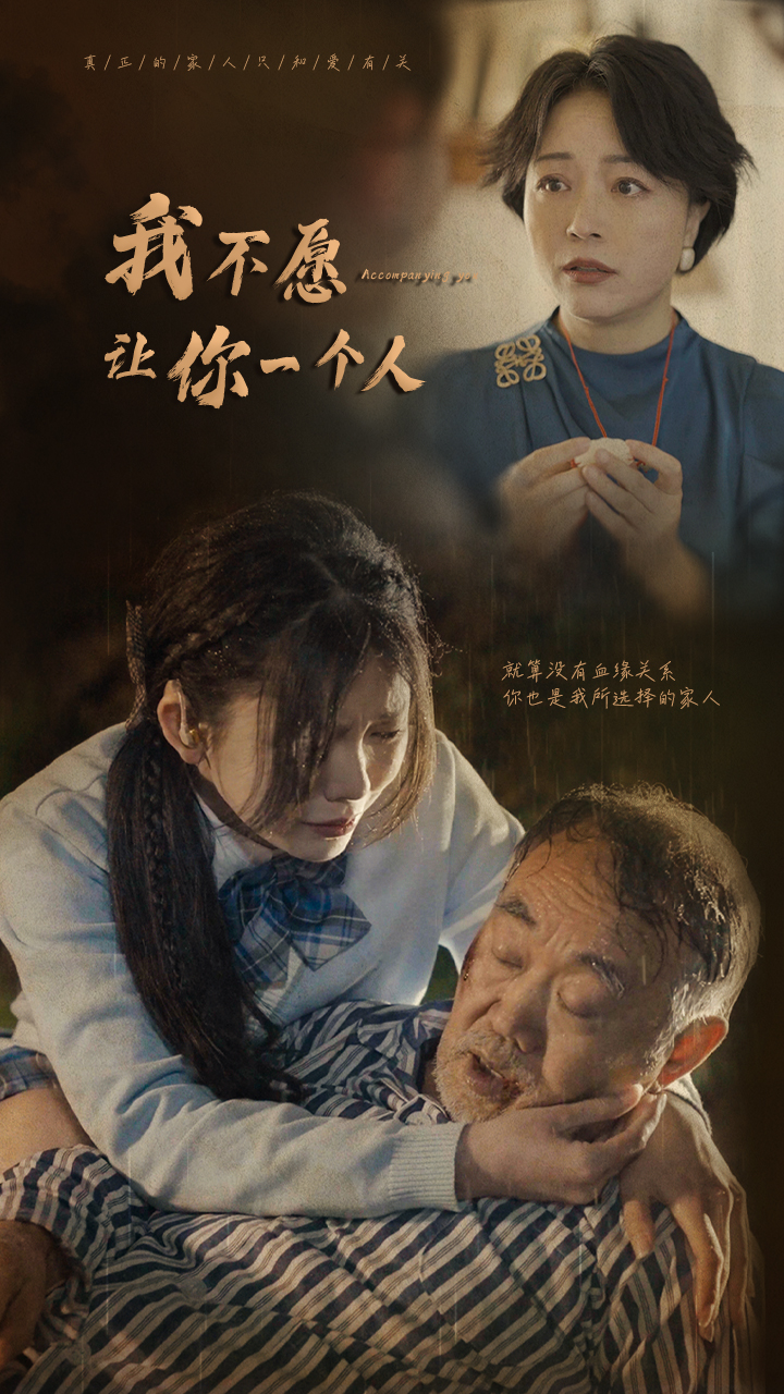 我不愿讓你一個人