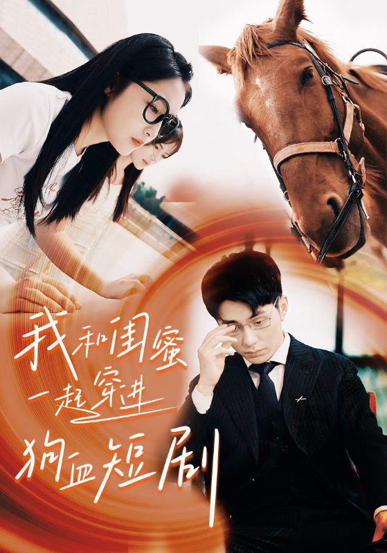 我和閨蜜一起穿進狗血短劇