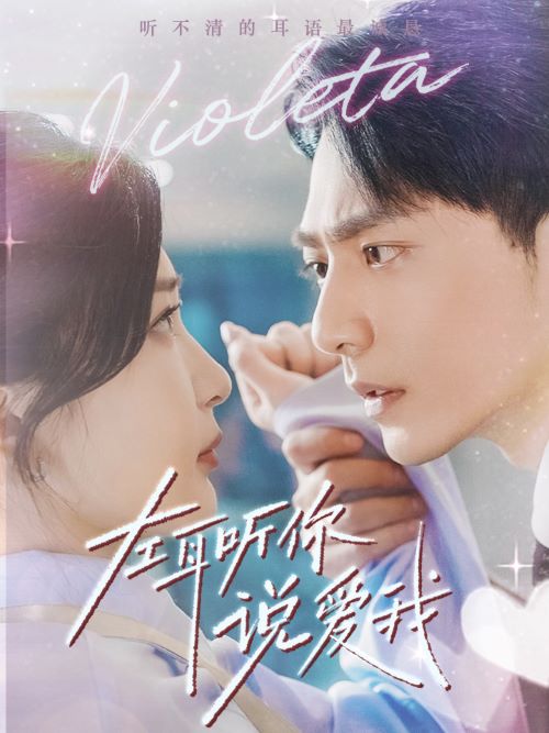 左耳聽你說愛我