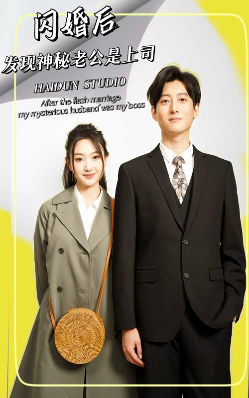 閃婚后，發現神秘老公是上司