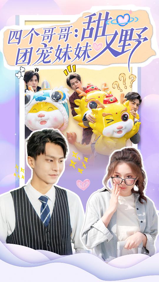 四個哥哥：團寵妹妹野又甜