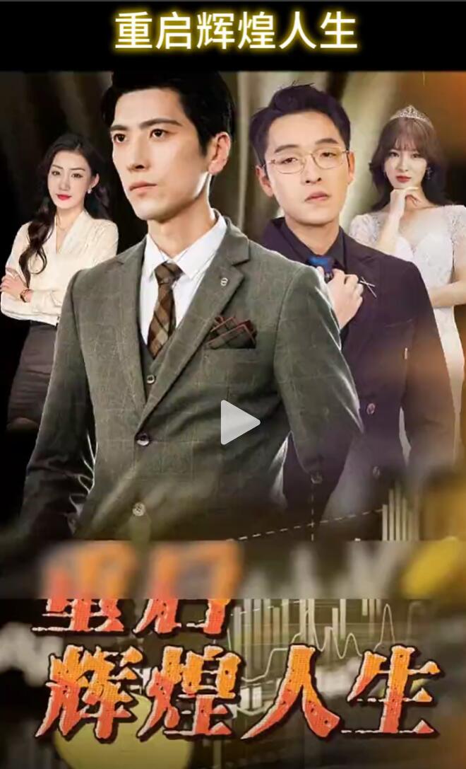 重啟輝煌人生