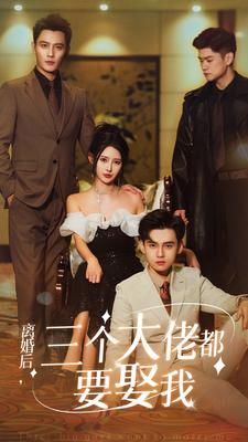 離婚后，三個大佬都要娶我
