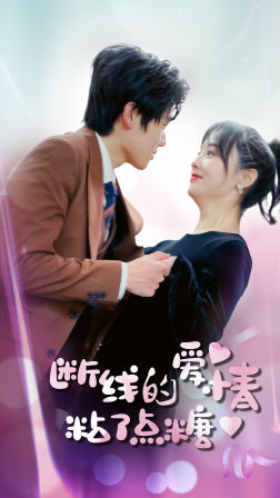 斷了線的愛情沾了點糖