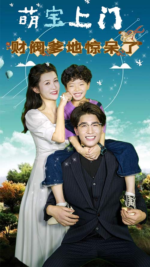 萌寶上門，財閥爹地驚呆了