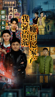 我靠拾荒賺百億家產(chǎn)