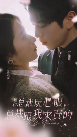 我和總裁玩心眼，總裁跟我來真的