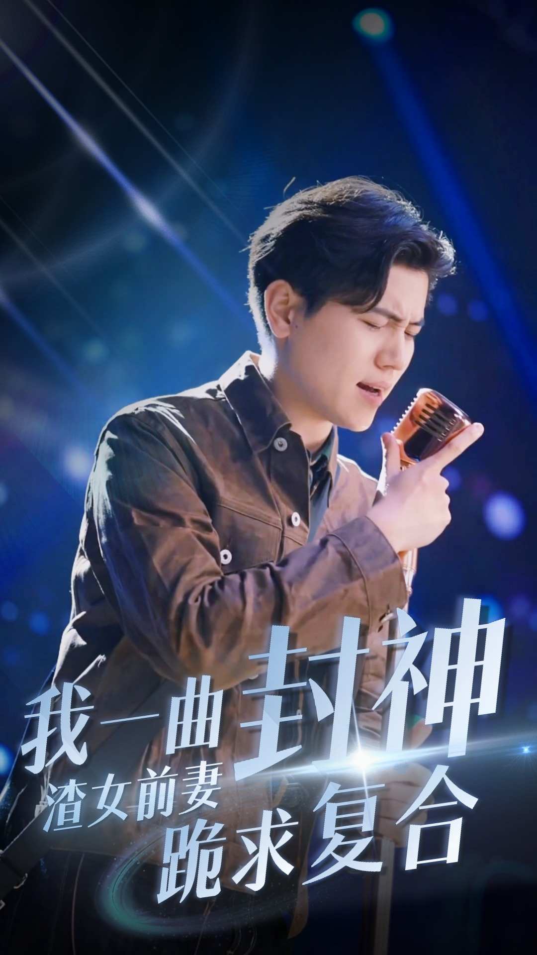 我一曲封神渣女前妻跪求復合