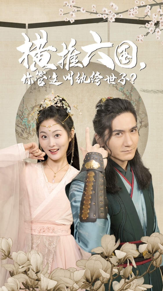 橫推六國(guó)，你管這叫紈绔世子