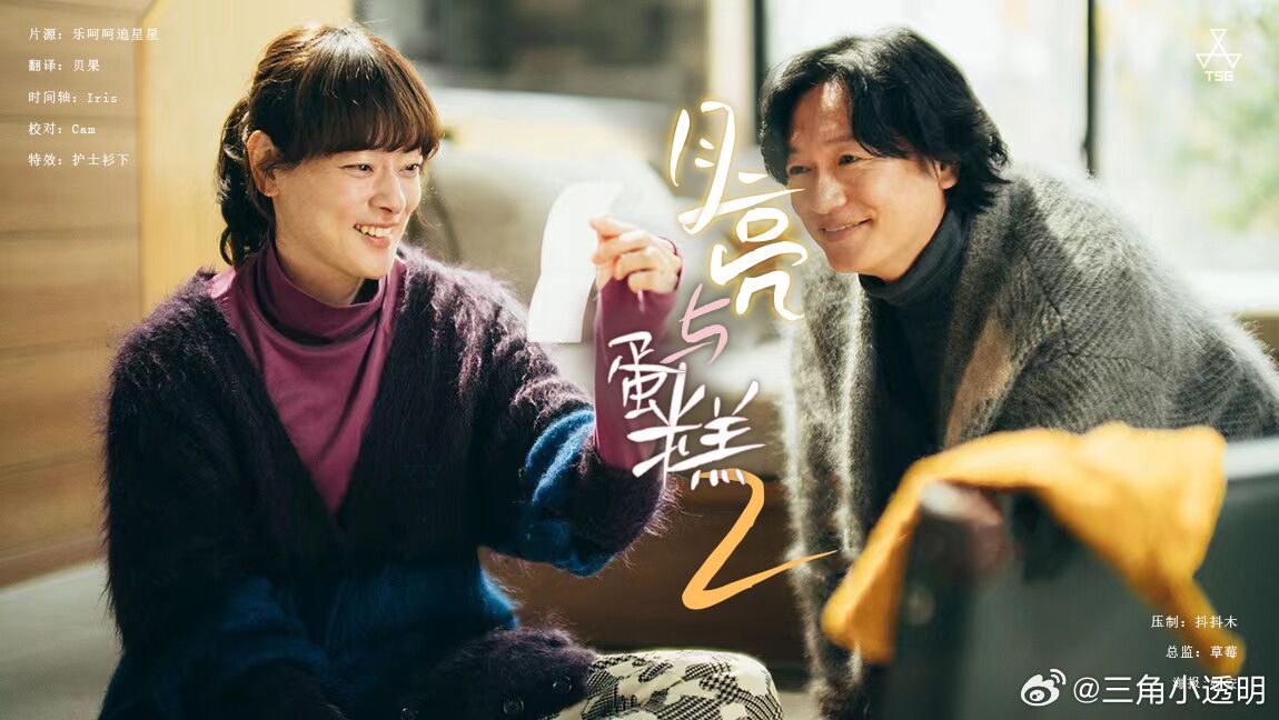 月亮與蛋糕第二季