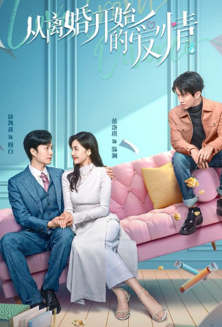 離婚后開始戀愛