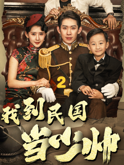 我到民國(guó)當(dāng)少帥