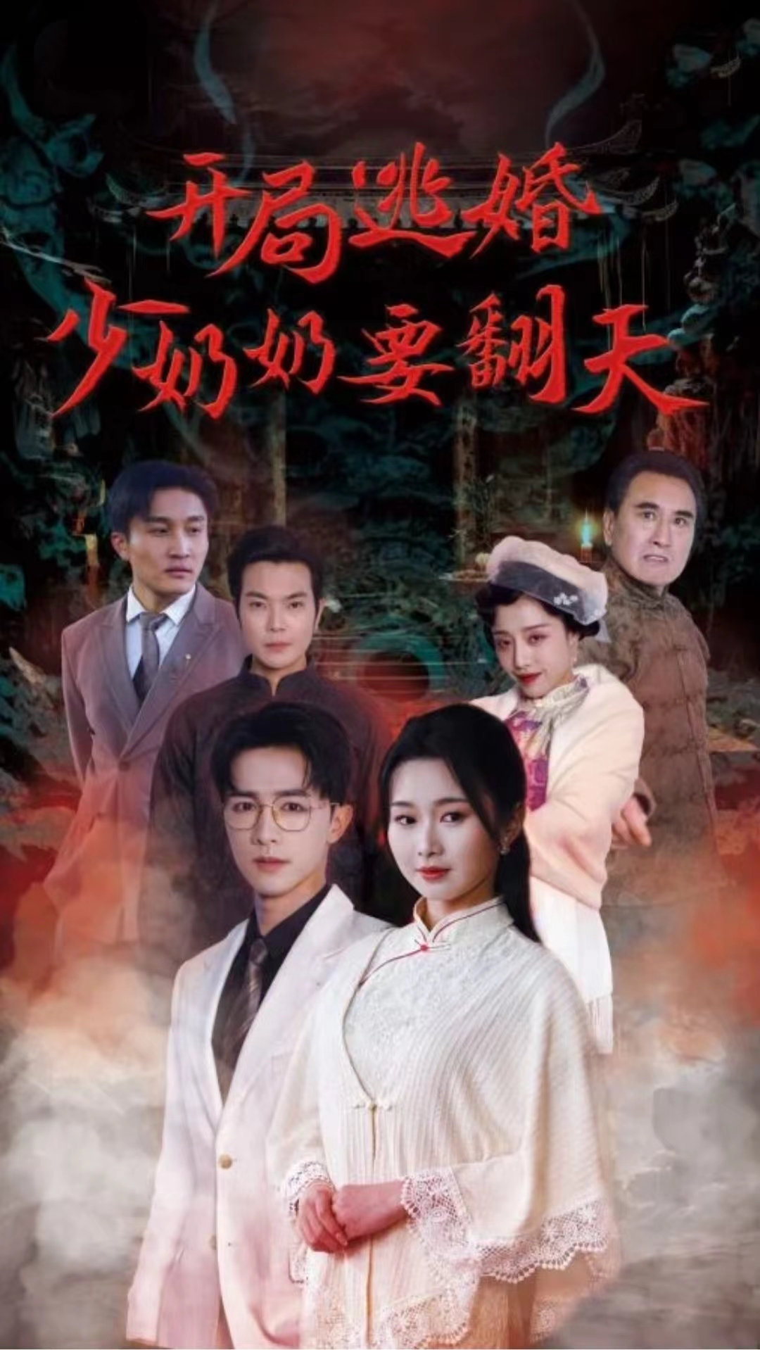 開局逃婚少奶奶要翻天