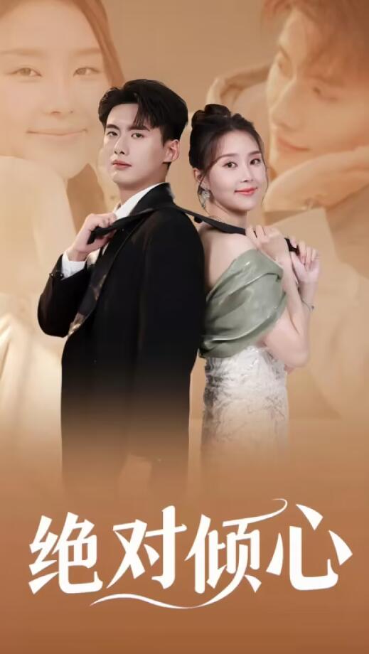 絕對傾心
