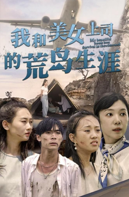 我和美女上司的荒島生涯