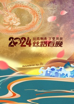 陜西衛視2024絲路春晚