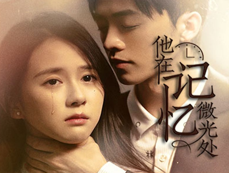 他在記憶微光處